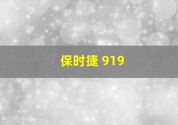 保时捷 919